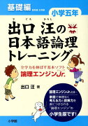 出口汪の日本語論理トレーニング 小学五年 基礎編