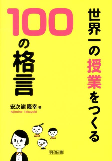 世界一の授業をつくる100の格言