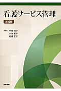 看護サービス管理第4版