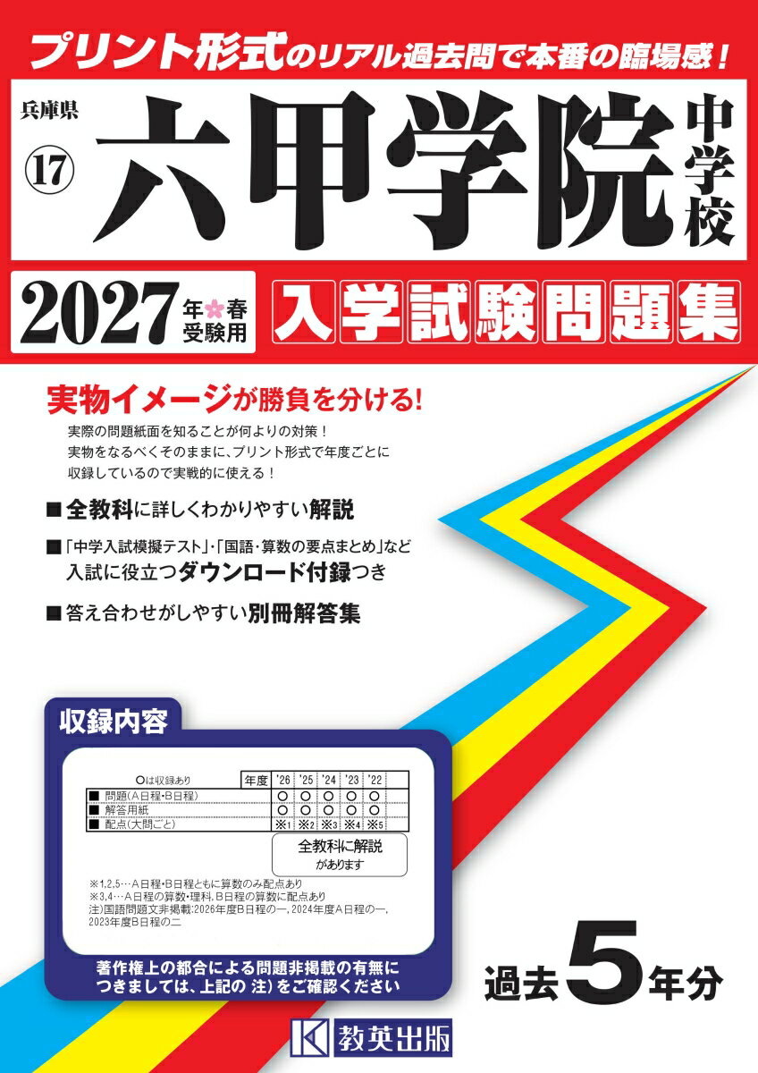 六甲学院中学校 入学試験問題集 2027年春受験用