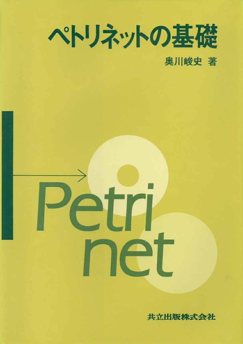 ペトリネットの基礎