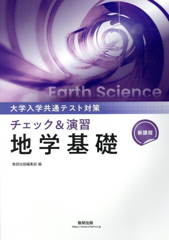 新課程大学入試共通テスト対策チェック＆演習地学基礎