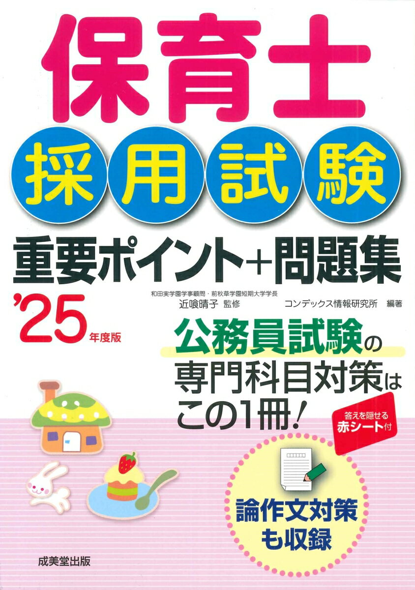 保育士採用試験　重要ポイント+問題集 '25年度版