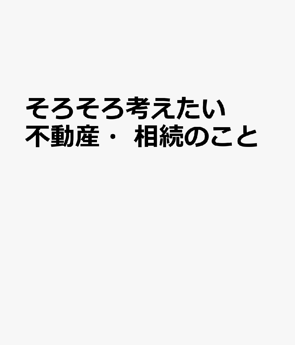 そろそろ考えたい不動産・相続のこと