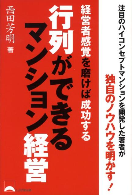 行列ができるマンション経営