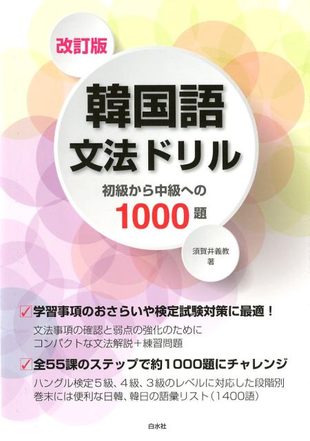 学習事項のおさらいや検定試験対策に最適！文法事項の確認と弱点の強化のために、コンパクトな文法解説＋練習問題。全５５課のステップで約１０００題にチャレンジ。ハングル検定５級、４級、３級のレベルに対応した段階別。巻末には便利な日韓、韓日の語彙リスト（１４００語）。