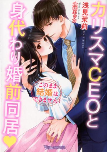 顔が似ているというだけで、姉のふりをして世界的企業のＣＥＯ・堂島と結婚前提で同居することになった陽奈。しかし、堂島はなぜか不在のまま。陽奈は秘書の入田に蜜度高めに甘やかされ、ついにはエッチまで！？「もっと気持ちよくしてもいい？」ただの秘書とは思えない入田の仕事ぶりと、堂島が絶対に顔を見せてくれないことが気になって…！？