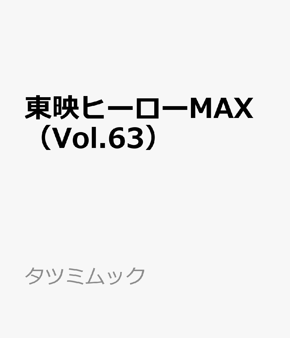 東映ヒーローMAX（Vol.63）