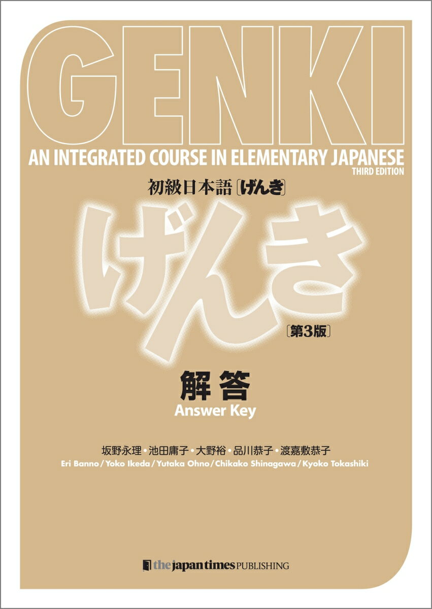 初級日本語げんき 解答 [第3版]　GENKI: An Integrated Course in Elementary Japanese Answer Key [Third Edition]