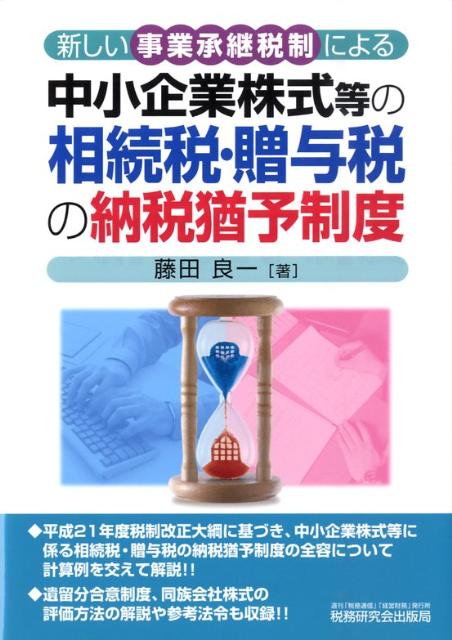 新しい事業承継税制による中小企業株式等の相続税・贈与税の納税猶予制度