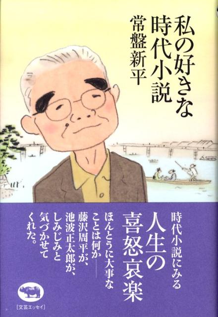 私の好きな時代小説