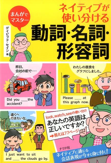 ネイティブが使い分ける動詞・名詞・形容詞 まんがでマスター [ ディビッド・セイン ]