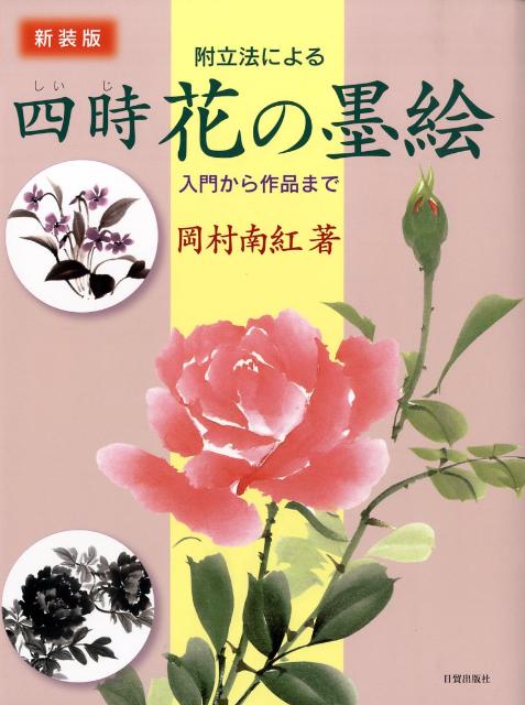 四時花の墨絵新装版