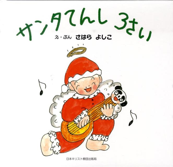 サンタてんし3さい
