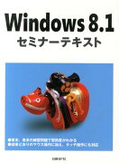 Windows　8．1セミナーテキスト