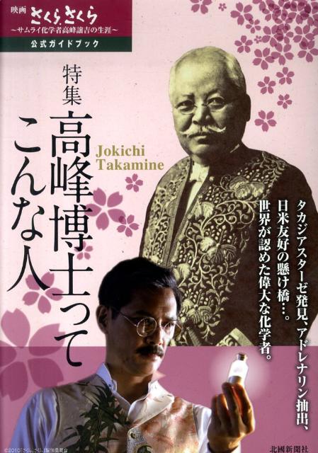 映画さくら、さくら〜サムライ化学者高峰譲吉の生涯〜公式ガイドブック