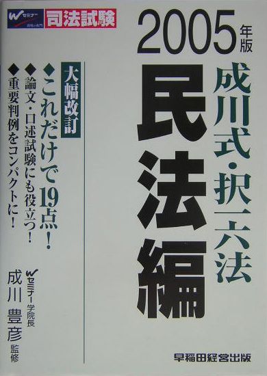 成川式・択一六法　民法編（2005年版）