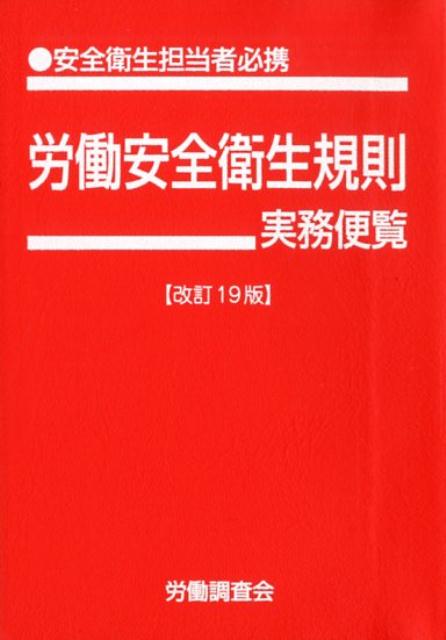 労働安全衛生規則実務便覧改訂19版