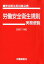 労働安全衛生規則実務便覧改訂19版