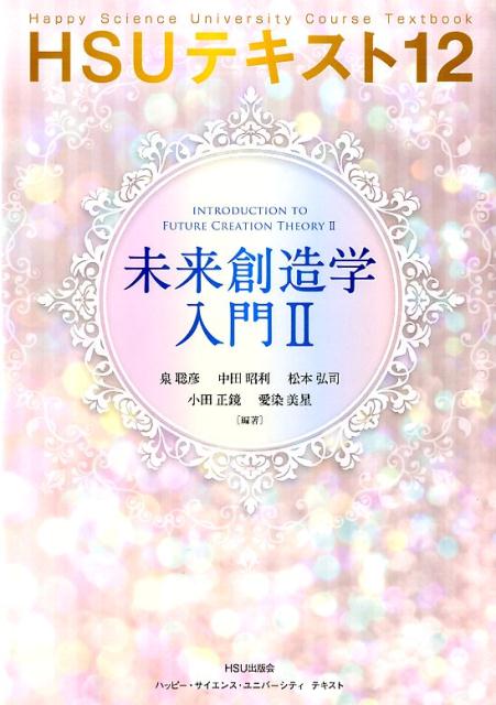 俳優やタレント、クリエーターなどを目指すための「未来創造学部」必修テキスト。多くのひとの心をつかむには？