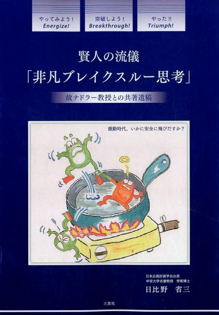 賢人の流儀「非凡ブレイクスルー思考」