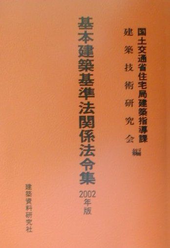 基本建築基準法関係法令集（2002年版）