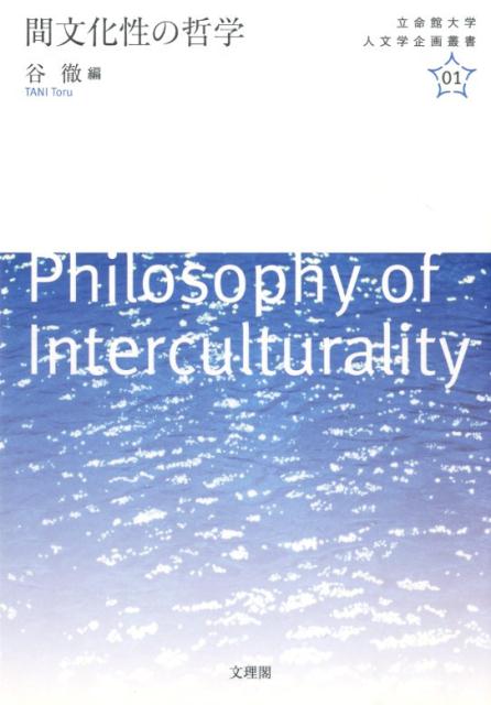 間文化性の哲学