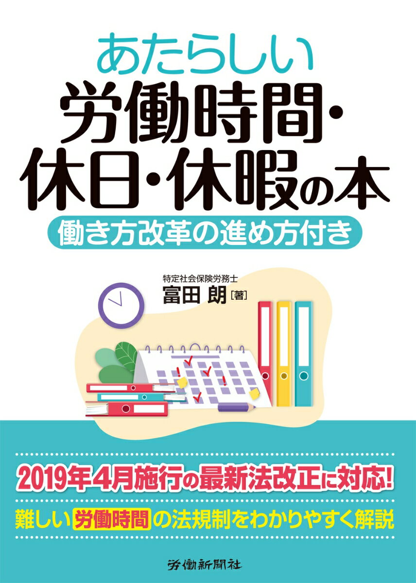 あたらしい労働時間・休日・休暇の本