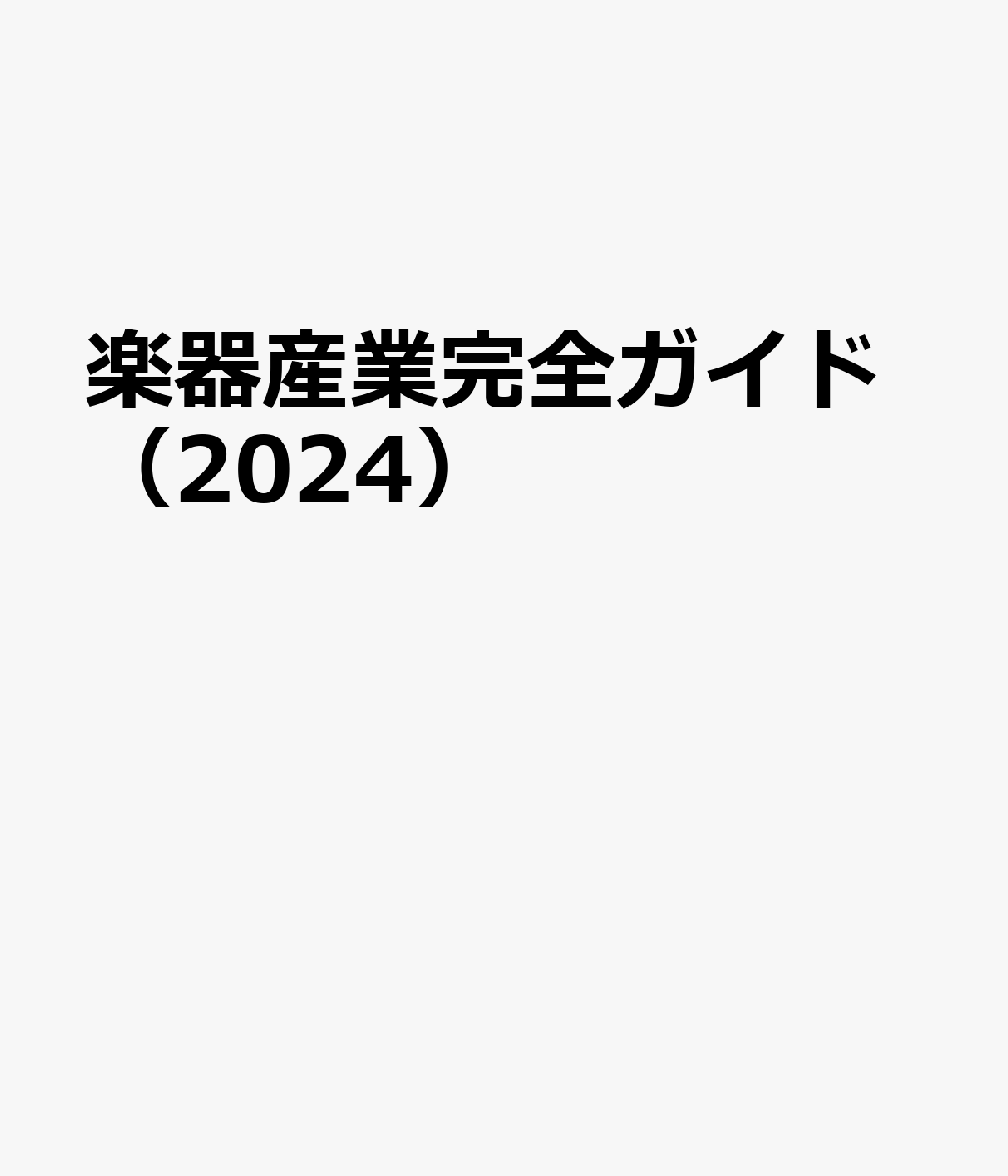 楽器産業完全ガイド（2024）