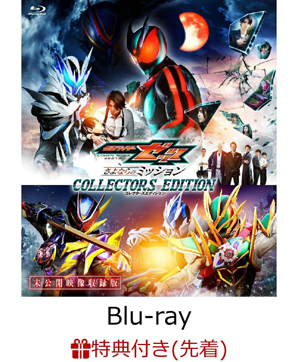 【先着特典】映画「仮面ライダーゼッツ さよならのミッション」コレクターズエディション (初回生産限定)【Blu-ray】(楽天ブックス特典：A4クリアポスター)