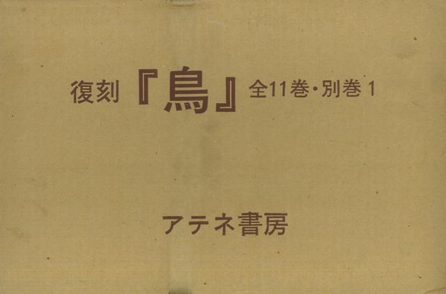 【バーゲン本】復刻　鳥　全11巻・別巻1 [ 日本鳥学会 ]