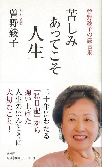 【バーゲン本】苦しみあってこそ人生ー曽野綾子の箴言集