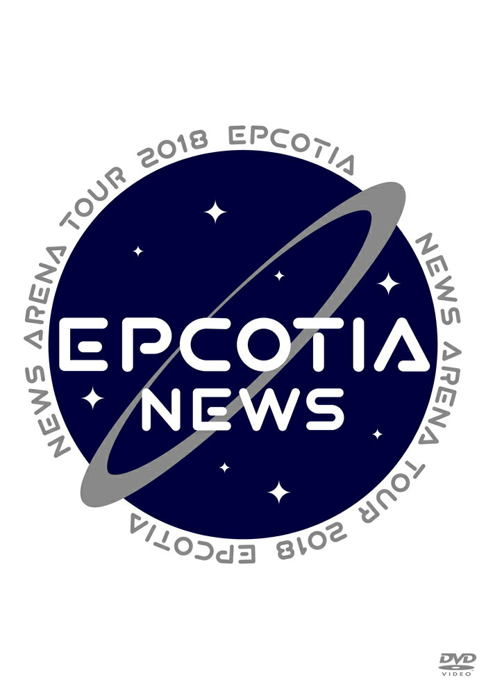 NEWS ARENA TOUR 2018 EPCOTIA(DVD通常盤)