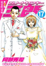 エリートヤンキー三郎第2部（17）