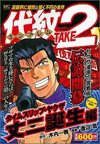 代紋TAKE2　タイムスリップ・ヤクザ　丈二誕生編　アンコール刊行！