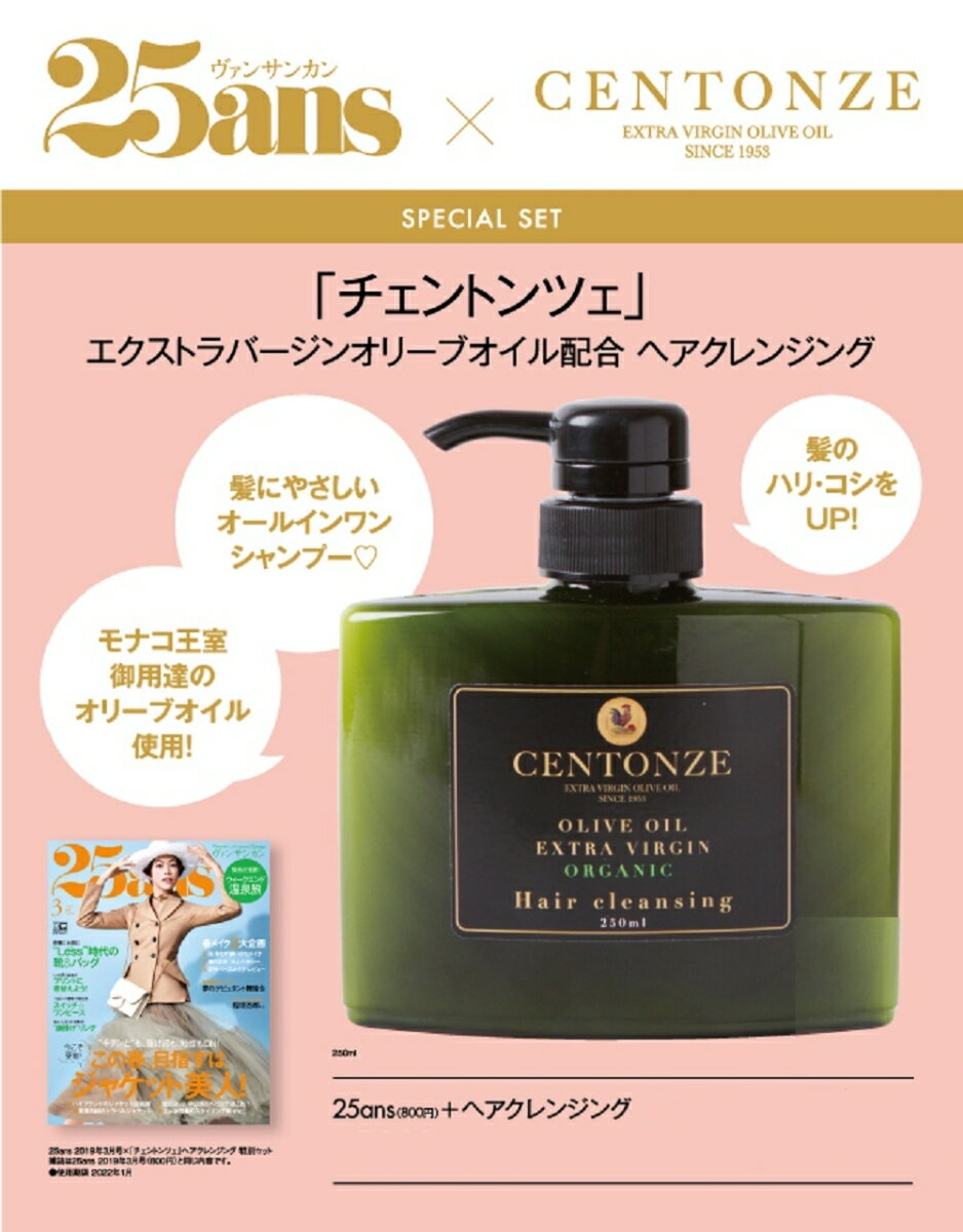 25ans (ヴァンサンカン) 2019年 03月号 × 「チェントンツェ」 ヘアクレンジング　特別セット