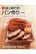 新はじめてのパン作り