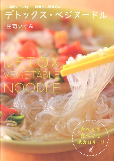 デトックス・ベジヌードル