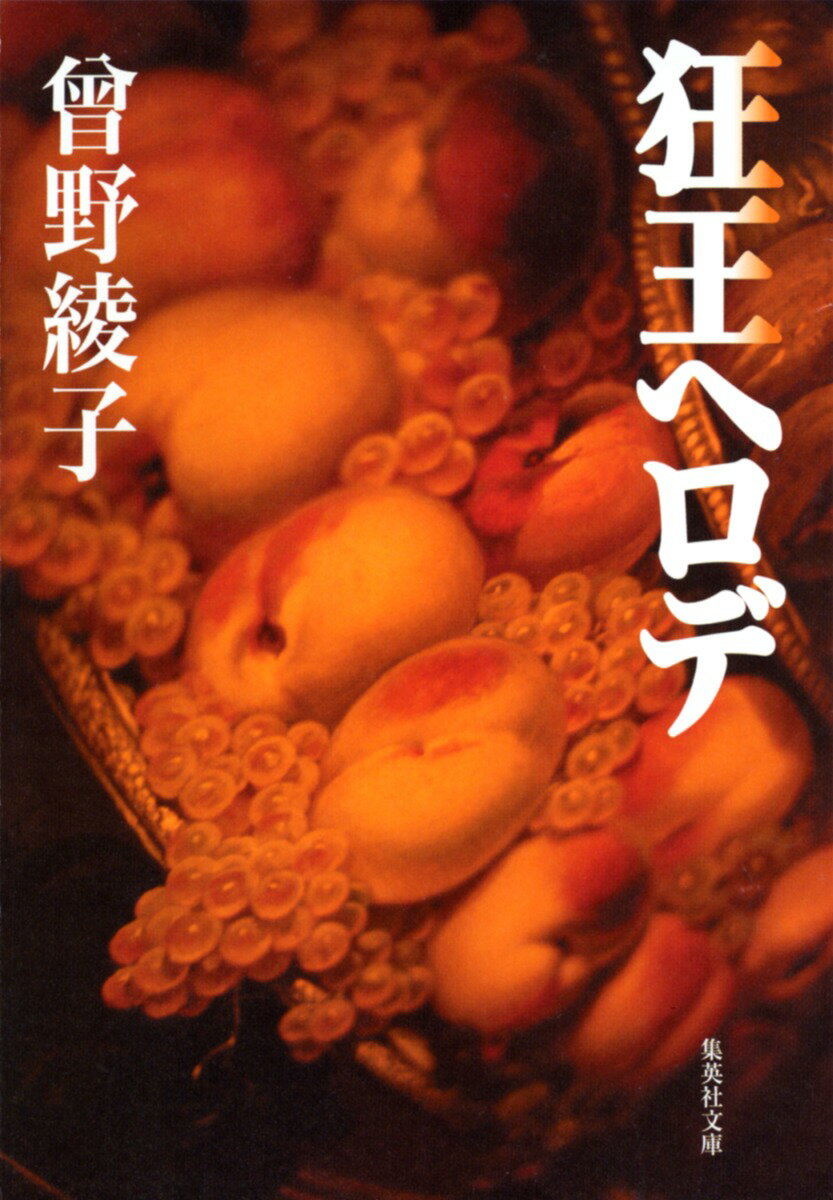 狂王ヘロデ