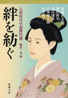 池波正太郎/藤沢周平/滝口康彦『絆を紡ぐ』表紙