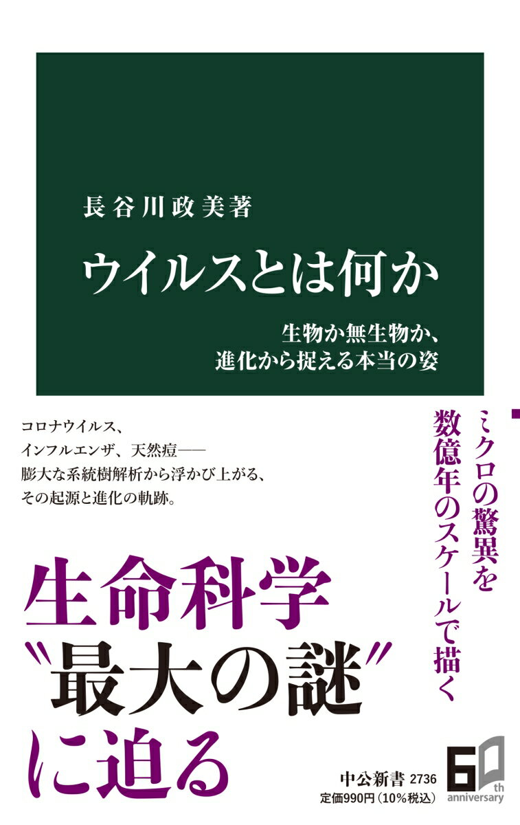 ウイルスとは何か 生物か無生物か、進化から捉える本当の姿 （中公新書　2736） [ 長谷川政美 ]