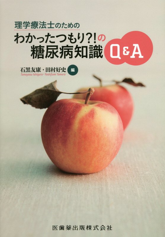 理学療法士のためのわかったつもり？！の糖尿病知識Q＆A