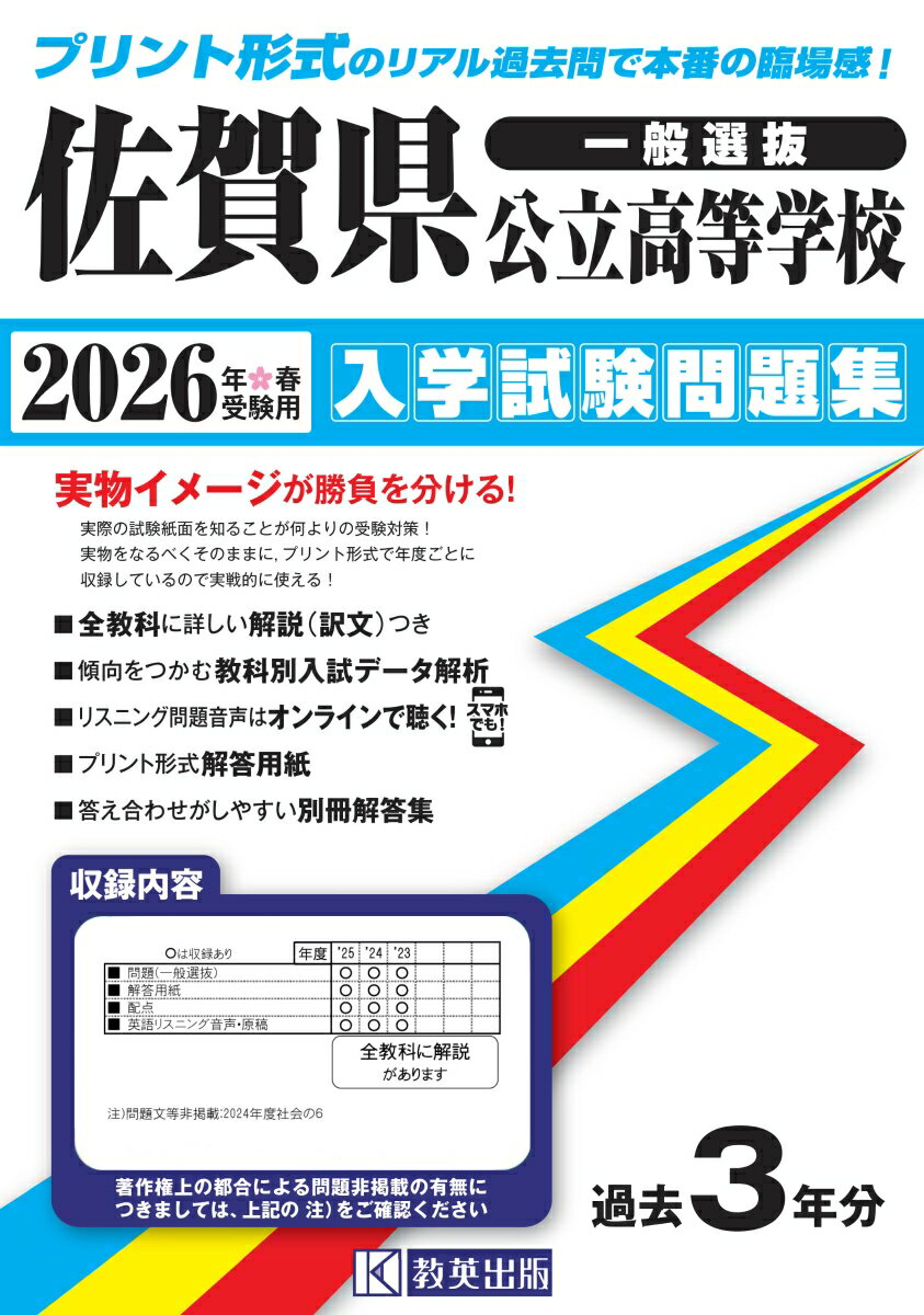 佐賀県公立高等学校入学試験問題集（2026年春受験用）