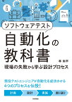 ソフトウェアテスト自動化の教科書　～現場の失敗から学ぶ設計プロセス [ 林尚平 ]