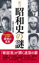 証言 昭和史の謎 （宝島社新書） 別冊宝島編集部