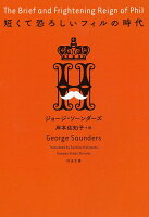 短くて恐ろしいフィルの時代