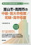 富山市・高岡市の中級・短大卒程度/初級・高卒程度(2019年度版) 1,620円