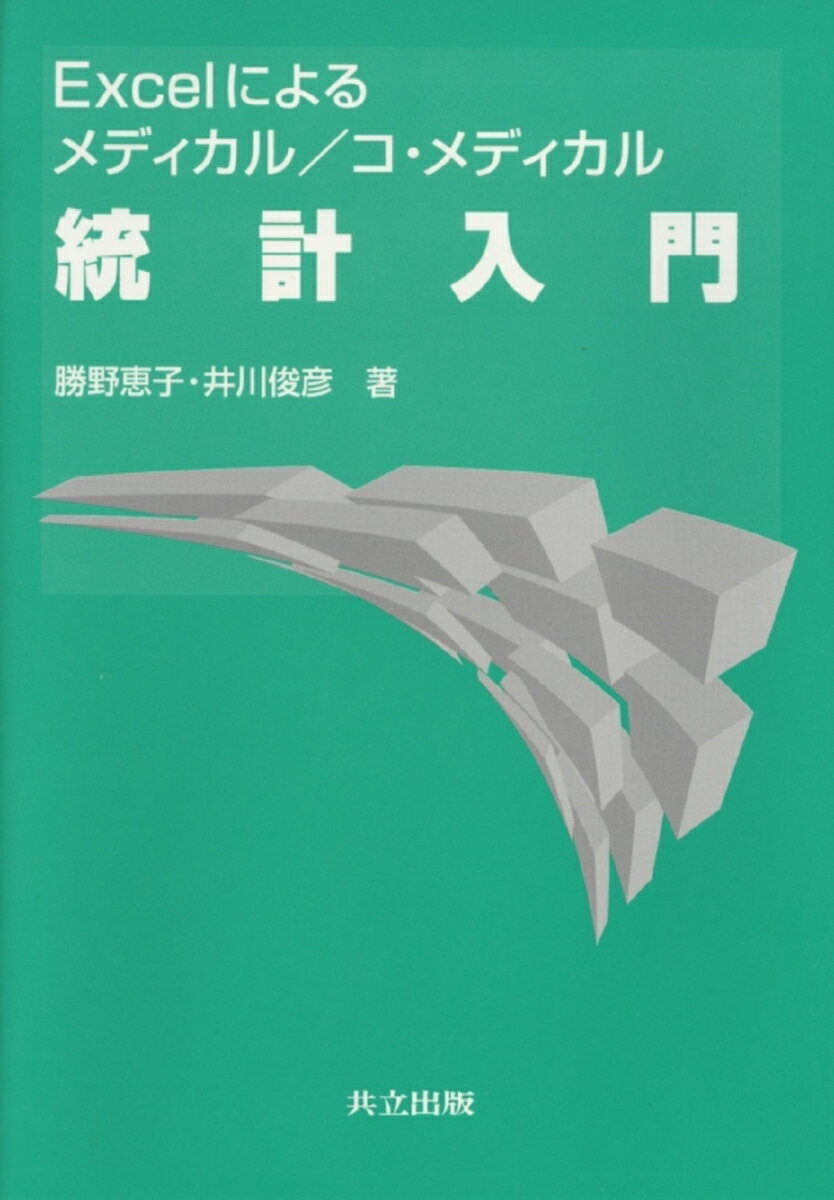 本書は、主としてメディカル及び看護、薬学、医療衛生などのコ・メディカルを学ぶ学生を対象とした統計の入門書である。基礎事項を網羅して、基礎的な概念や考え方の理解を強調。事例を例題として取り上げ、エクセルによる計算を取り入れた。