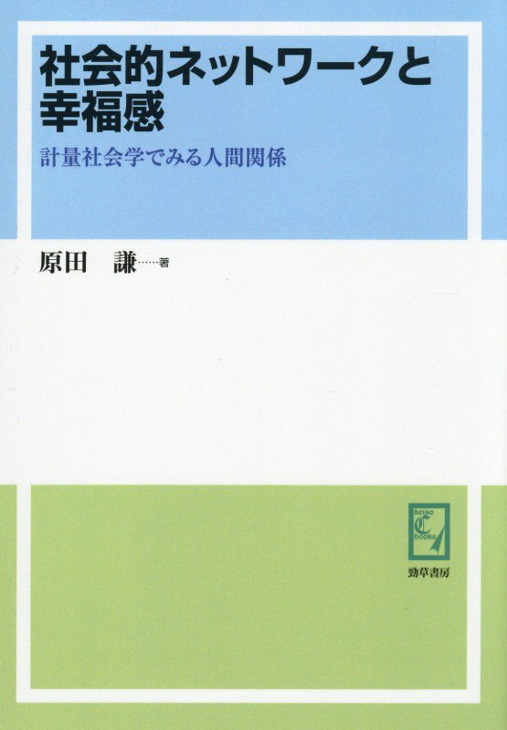 OD＞社会的ネットワークと幸福感