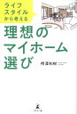 樗澤 和樹 幻冬舎ライフスタイルカラカンガエルリソウノマイホームエラビ ブナザワ カズキ 発行年月：2023年12月26日 予約締切日：2023年12月22日 ページ数：184p サイズ：単行本 ISBN：9784344947368 樗澤和樹（ブナザワカズキ） 株式会社不動産SHOPナカジツ取締役社長。2009年、株式会社不動産SHOPナカジツに入社し、新人賞を受賞。2011年、お客さまのことを考えた丁寧な接客が評価され、全社MVP受賞。支店長・執行役員を経て、2016年、29歳で取締役に就任。早くから管理職や経営者としての経験を積むことで、自身の経験だけではなくスタッフが対応する多くのお客さまの住宅・不動産に対する喜びや悩みを体感する。2020年、33歳で取締役社長に就任。「どんな時代も大切な仲間をHappyにする強くてやさしい世界一の“カイシャ”を創る」という経営理念のもと、すべてのステークホルダーに幸せとワクワクが届けられる企業創りを目指し、組織体制の構築だけでなく商品開発にも取り組んでいる（本データはこの書籍が刊行された当時に掲載されていたものです） 第1章　家が狭い、周りの生活音が気になる、家賃がもったいない…賃貸に不満を感じたときがマイホーム購入のタイミング（今の住まいに不満があるなら、マイホームを検討しよう／よくある賃貸住宅の不満　ほか）／第2章　新築、中古、マンション、戸建て…ライフスタイルから考える物件選び（購入までの具体的なスケジュールを決めることで、夢のマイホームは現実になる／理想のライフスタイルから物件を選ぶ　ほか）／第3章　理想のマイホームを手に入れるためにー信頼できるパートナーを見極める（物件の良し悪しの根拠が説明できる会社がマイホーム探しのベストパートナー／不動産会社ごとの違いを把握する　ほか）／第4章　家計の収支をきちんと把握し、適切な住宅ローンを組む　マイホーム購入のための資金計画（自分たちのライフスタイルとライフプランを踏まえて資金計画を立てる／ライフプランのなかで、支出の最も大きい時期を見据えて住宅費用を考える　ほか）／第5章　ライフスタイルに合った家選びで理想のマイホームを手に入れた家族（想像もしなかった中古戸建て×リノベーションでデザインにもこだわった理想のマイホームに／人気の学区で平屋にこだわりたい家族はまさかの中古マンション×リノベーションを選択　ほか） 夢のマイホームを手に入れるためにー趣味、仕事、子どもの教育。何が大切かを考えることで理想の暮らしが見えてくる。1万組以上のマイホーム購入をプロデュース！不動産のプロが教える絶対後悔しない家選びの知識。 本 人文・思想・社会 社会 生活・消費者 美容・暮らし・健康・料理 住まい・インテリア マイホーム 科学・技術 建築学